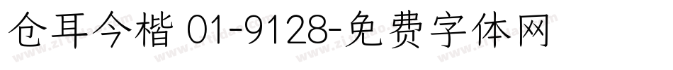 仓耳今楷 01-9128字体转换